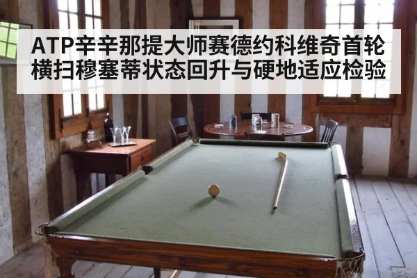 ATP辛辛那提大师赛德约科维奇首轮横扫穆塞蒂状态回升与硬地适应检验 - B-Sports