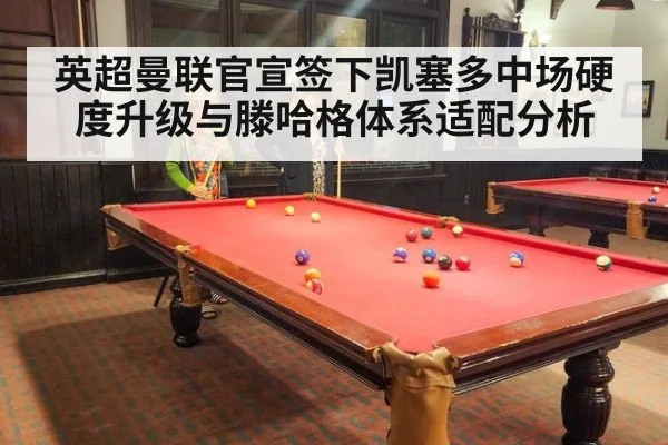 英超曼联官宣签下凯塞多中场硬度升级与滕哈格体系适配分析 - B-Sports