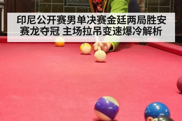 印尼公开赛男单决赛金廷两局胜安赛龙夺冠 主场拉吊变速爆冷解析 - B-Sports