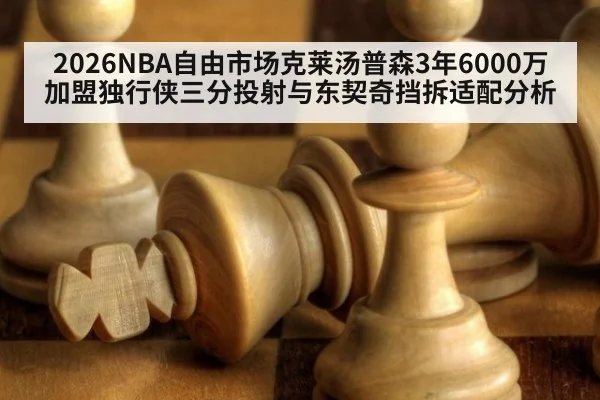 2026NBA自由市场克莱汤普森3年6000万加盟独行侠三分投射与东契奇挡拆适配分析 - B-Sports