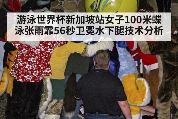 游泳世界杯新加坡站女子100米蝶泳张雨霏56秒卫冕水下腿技术分析 - B-Sports