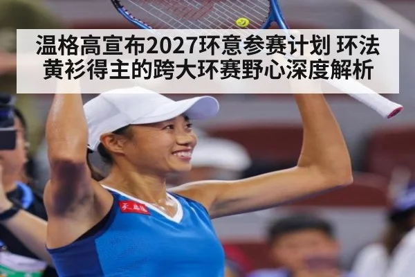 温格高宣布2027环意参赛计划 环法黄衫得主的跨大环赛野心深度解析 - B-Sports