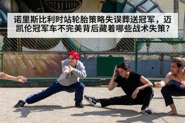 诺里斯比利时站轮胎策略失误葬送冠军，迈凯伦冠军车不完美背后藏着哪些战术失策？ - B-Sports