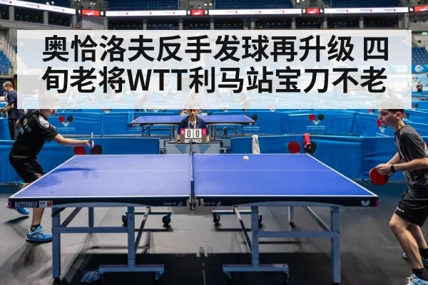 WTT Lima table tennis match