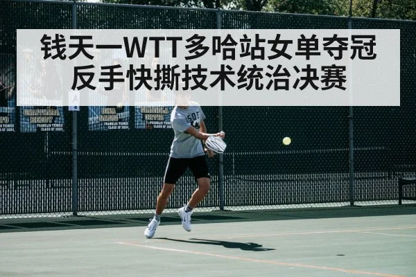 钱天一WTT多哈站女单夺冠 反手快撕技术统治决赛 - B-Sports