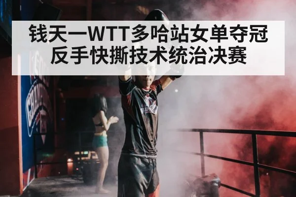 Qian Tianyi WTT champion