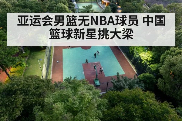 亚运会男篮无NBA球员 中国篮球新星挑大梁 - B-Sports