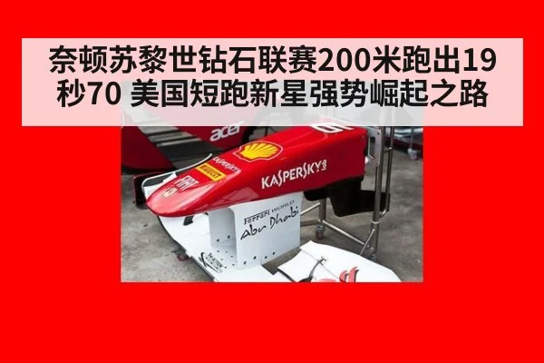 奈顿苏黎世钻石联赛200米跑出19秒70 美国短跑新星强势崛起之路 - B-Sports