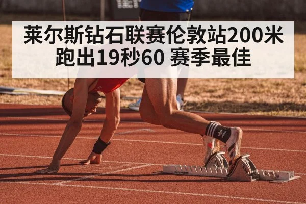 莱尔斯钻石联赛伦敦站200米跑出19秒60 赛季最佳 - B-Sports