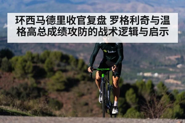 环西马德里收官复盘 罗格利奇与温格高总成绩攻防的战术逻辑与启示 - B-Sports
