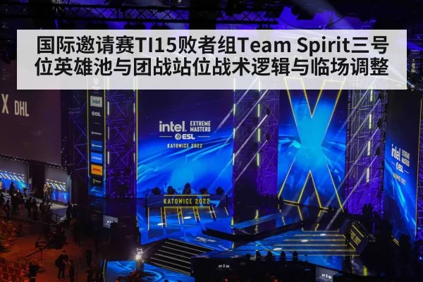 国际邀请赛TI15败者组Team Spirit三号位英雄池与团战站位战术逻辑与临场调整 - B-Sports