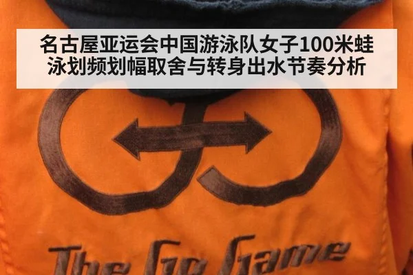 名古屋亚运会中国游泳队女子100米蛙泳划频划幅取舍与转身出水节奏分析 - B-Sports