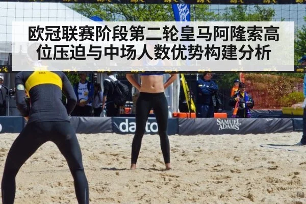 欧冠联赛阶段第二轮皇马阿隆索高位压迫与中场人数优势构建分析 - B-Sports
