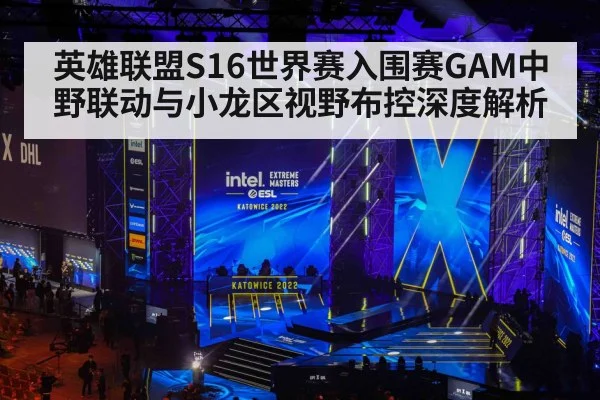 英雄联盟S16世界赛入围赛GAM中野联动与小龙区视野布控深度解析 - B-Sports