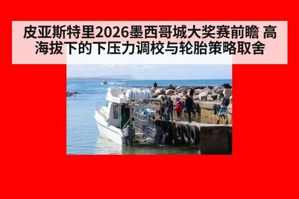 皮亚斯特里2026墨西哥城大奖赛前瞻 高海拔下的下压力调校与轮胎策略取舍 - B-Sports