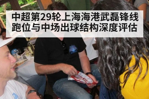 中超第29轮上海海港武磊锋线跑位与中场出球结构深度评估 - B-Sports