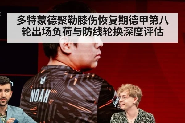 多特蒙德聚勒膝伤恢复期德甲第八轮出场负荷与防线轮换深度评估 - B-Sports